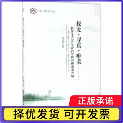 探究·寻真·唯美：2014北京青年政治学院科研成果选编周永源主编9787513039888知识产权出版社
