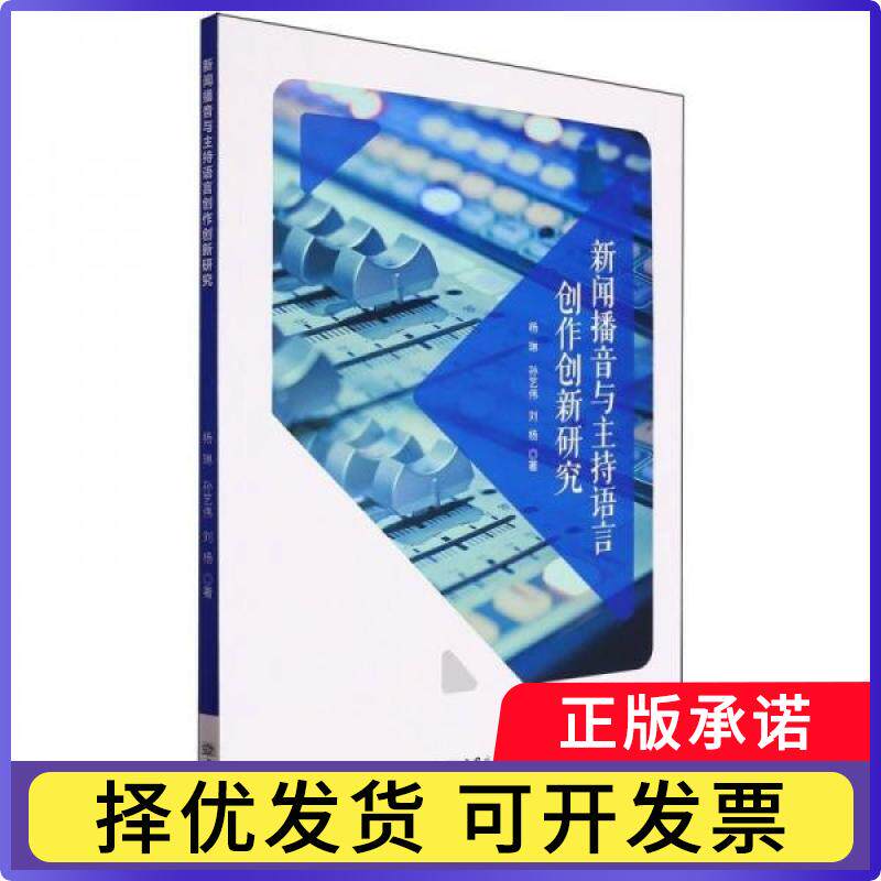 新闻播音与主持语言创作创新研究杨琳、孙艺伟、刘杨9787510347627中国商务出版社书籍/杂志/报纸/社会科学/传媒出版