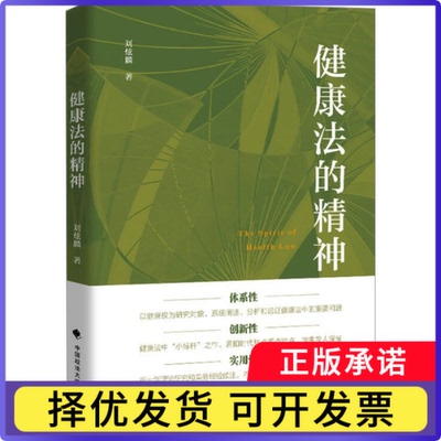 健康法的精神刘炫麟著9787576409574中国政法大学出版社书籍\/杂志\/报纸/法律/学理