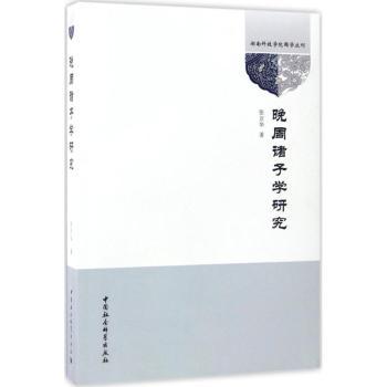 晚周诸子学研究张京华著9787516199169中国社会科学出版社书籍\/杂志\/报纸/文化/信息与知识传播/中国文化/民俗