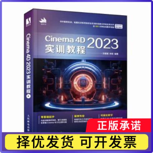 CINEMA 4D 2023实训教程任媛媛,林宏编著9787115629722人民邮电出版社书籍\/杂志\/报纸/计算机/网络/图形图像/多媒体(新)