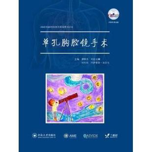 社有限责任公司书籍 刘伦旭9787548719199中南大学出版 杂志 报纸 外科学 单孔胸腔镜手术谭黎杰 医学卫生 司徒达麟