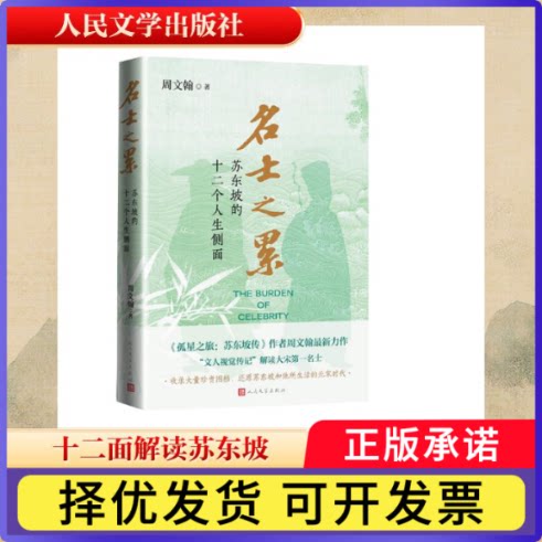 名士之累:苏东坡的十二个人生侧面周文翰著9787020197750人民文学出版社书籍\/杂志\/报纸/文学/中国古诗词