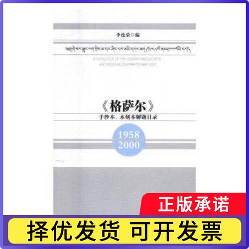 格萨尔手抄本木刻本解题目录(1958-2000)李连荣编9787516194386中国社会科学出版社书籍\/杂志\/报纸/工具书/百科全书/百科全书