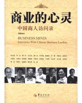 商业的心灵:中国商人访问录:interviews with Chinese business leaders李翔9787508059785华夏出版社书籍\/杂志\/报纸/经济/金融