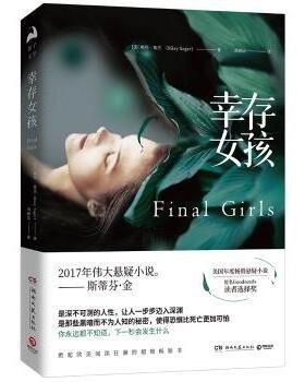 幸存女孩(美)赖利·塞杰(Riley Sager)著9787540484729湖南文艺出版社书籍\/杂志\/报纸/小说/侦探推理/恐怖惊悚小说