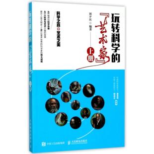 编者 刘夕庆9787115448514人民邮电书籍 杂志 玩转科学 工具书 上 报纸 百科全书 艺术家