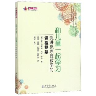 周晶 高黎亚 幼儿教师教学实践指导丛书 玛吉·卡特 译者 德布·柯蒂斯 课程框架 美 张亚杰 和儿童一起 周欣 促进反思教学