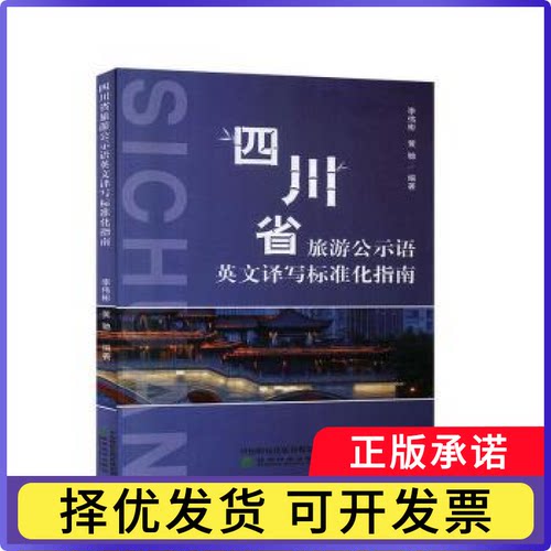 四川省旅游公示语英文译写标准化指南李伟彬9787521809510经济科学出版社书籍\/杂志\/报纸/外语/语言文字/实用英语/翻译