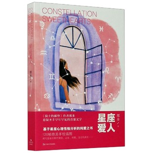 星座爱人那多|责编:李霞//姝9787532176137上海文艺书籍\/杂志\/报纸/小说/青春/都市/言情/轻小说