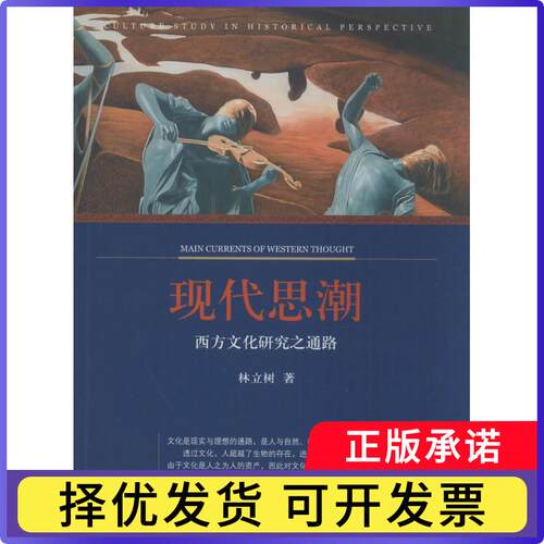 现代思潮:西方文化研究之通路:culture study in historical perspective林立树著9787511720269中央编译出版社