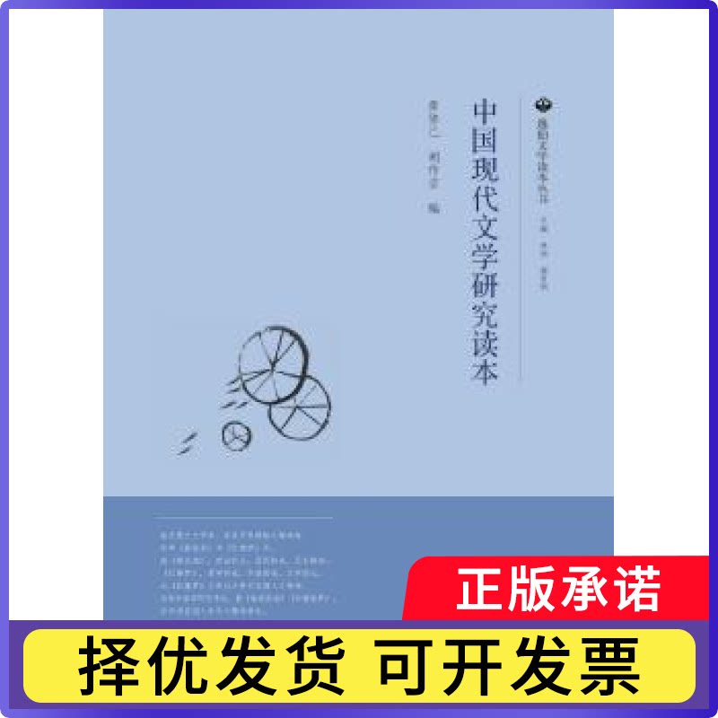 中国现代文学研究读本黄修己，胡传吉编9787306059710中山大学出版社书籍\/杂志\/报纸/文学/文学理/学评论与研究