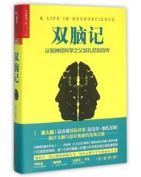 双脑记:认知神经科学之父加扎尼加自传:a life in neuroscience(美)迈克尔·加扎尼加(Michael S. Gazzaniga)著9787550271302