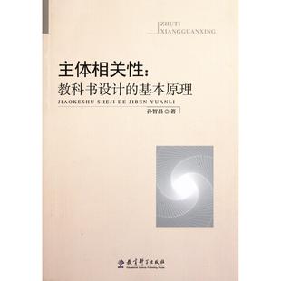 杂志 基本原理孙智昌9787504159915教育科学书籍 报纸 社会科学 教育普及 主体相关 教育 教科书设计