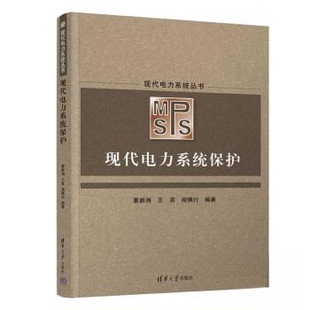 现代电力系统保护董新洲，王宾，施慎行编著9787302628378清华大学出版社书籍\/杂志\/报纸/工业/农业技术/电子电路