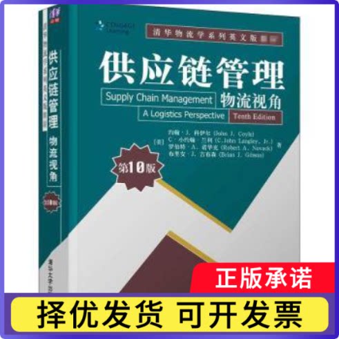供应链管理:物流视角:a logistics perspective(美)约翰·J.科伊尔(John J. Coyle)[等]著9787302562375清华大学出版社