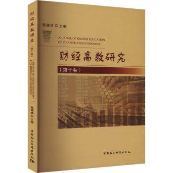 财经高教研究（第十卷）张锦华主编9787522728087中国社会科学出版社书籍/杂志/报纸//教材/教辅//教材/大学教材