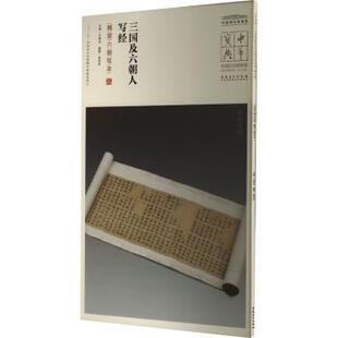 三国及六朝人写经:魏晋六朝写本王春法主编9787539863283安徽美术出版社书籍\/杂志\/报纸/艺术/书法/篆刻/字帖书籍