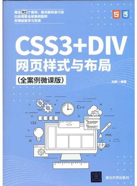 CSS3+DIV网页样式与布局（全案例微课版）刘辉9787302568698清华大学出版社有限公司书籍\/杂志\/报纸/儿童读物/童书/儿童文学