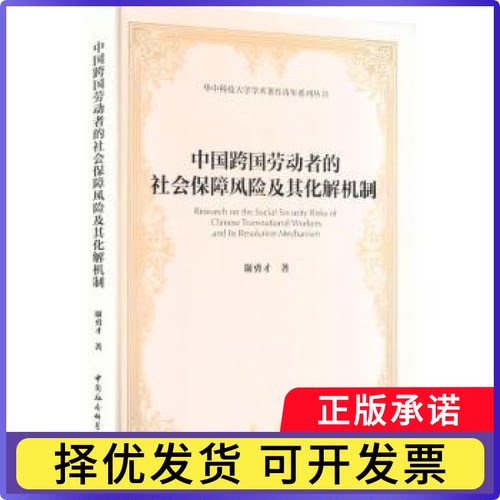 中国跨国劳动者的社会保障风险及其化解机制谢勇才著9787522754468中国社会科学出版社书籍\/杂志\/报纸/社会科学/中国社会