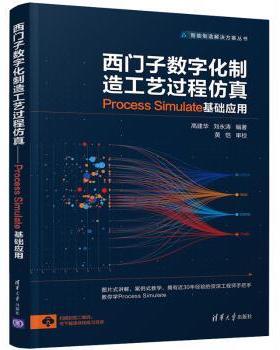 西门子数字化制造工艺过程:Process Simulate基础应用编者:高建华//刘永涛|责编:袁金敏//王中英9787302561446清华大学出版社
