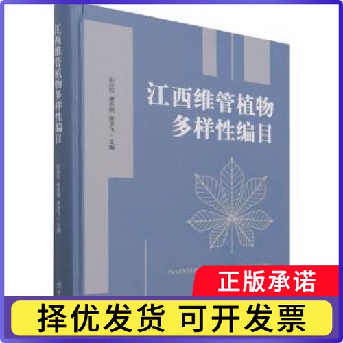 江西维管植物多样编目编者:彭焱松//唐忠炳//谢宜飞|责编:李敏9787521913460中国林业出版社
