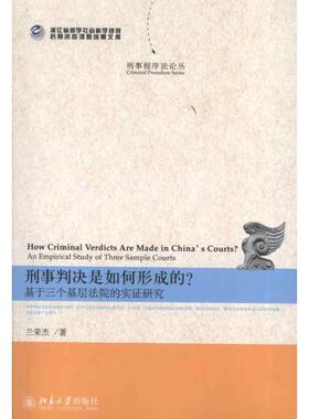 刑事判决是如何形成的？:an empirical study of three sample courts兰荣杰著9787301219751北京大学出版社