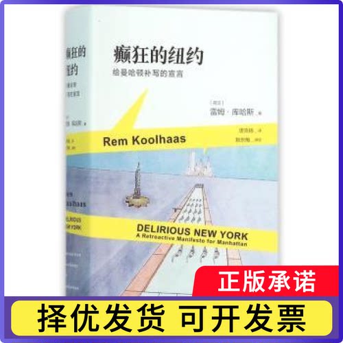 癫狂的纽约:给曼哈顿补写的宣言:a retroactive manifesto for manhattan(荷兰)雷姆·库哈斯(Rem Koolhaas)著9787108052780