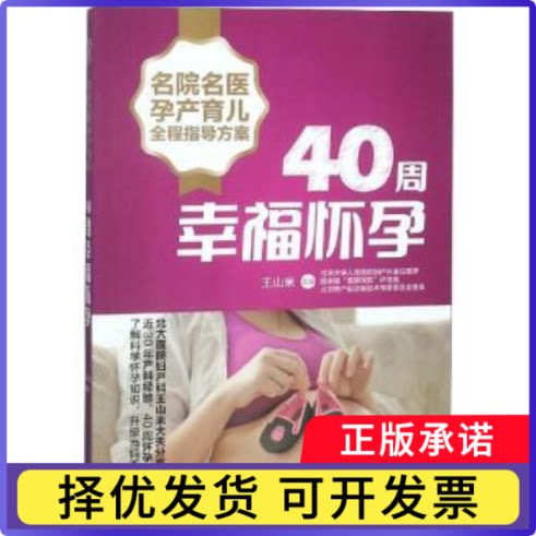名院名医孕产育儿全程指导方案:40周幸福怀孕王山米主编9787535799159湖南科学技术出版社书籍\/杂志\/报纸/育儿书籍/孕产/育儿