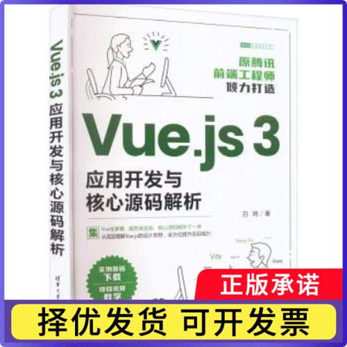 Vue.js 3应用开发与核心源码解析吕鸣9787302612629清华大学出版社书籍\/杂志\/报纸/计算机/网络/程序设计（新）
