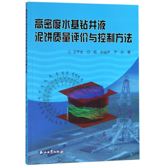 高密度水基钻井液泥饼质量评价与控制方法王平全[等]著9787502192129石油工业出版社书籍\/杂志\/报纸/工业/农业技术/工业技术