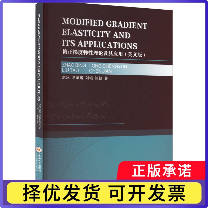修正梯度弹理论及其应用:英文版赵冰[等]著9787548762836中南大学出版社书籍/杂志/报纸/医学卫生/药学