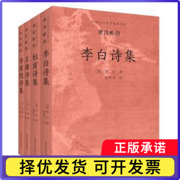 中国古代文学经典书系-唐诗醉韵王维9787531366492春风文艺出版社有限责任公司书籍\/杂志\/报纸/文学/中国古诗词