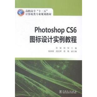 计算机 杨加主编9787512370609中国电力出版 新 计算机软件工程 网络 报纸 杂志 社书籍 CS6图标设计实例教程张敏 Photoshop