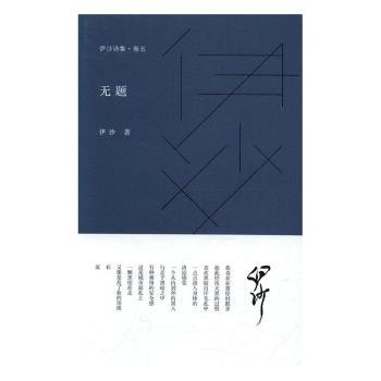 伊沙诗集(卷五)-无题伊沙著9787533947330浙江文艺出版社书籍\/杂志\/报纸/文学/中国现当代诗歌