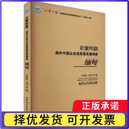 企聚丝路:海外中国企业高质量发展调查:缅甸:Myanmar孔建勋,何林9787522710310中国社会科学出版社书籍\/杂志\/报纸/管理/管理