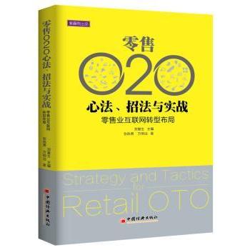 O2O心法、招法与实践:业互联网转型布局郑复生主编9787513637923中国经济出版社书籍\/杂志\/报纸/管理/管理