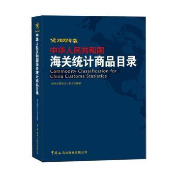 中华人民共和国海关统计商品目录(2022年版)海关总署统计分析司9787517505686中国海关出版社