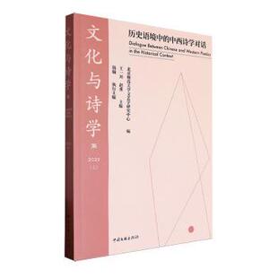 中西诗学对话 Chinese 362023 历史语境中 the context 文化与诗学 Dialogue 上 western and between historical poetics