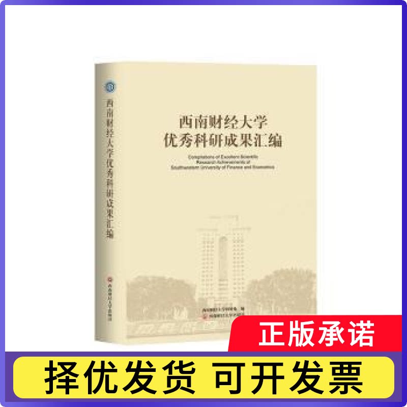 西南财经大学科研成果汇编西南财经大学科研处编9787550466944西南财经大学出版社书籍/杂志/报纸//教材/教辅//教材/大学教材