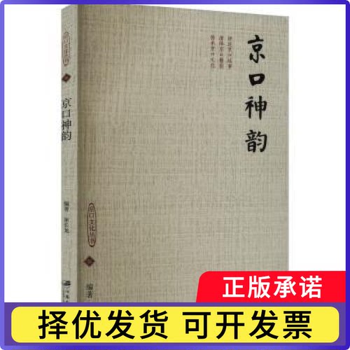 京口神韵巫长龙编著9787568420327江苏大学出版社书籍\/杂志\/报纸/文化/信息与知识传播/世界文化