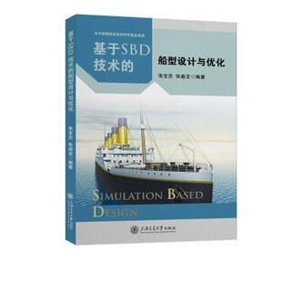 基于SBD技术的船型设计与优化张宝吉,张盛龙编著9787313259868上海交通大学出版社书籍\/杂志\/报纸//教材/教辅//教材/大学教材