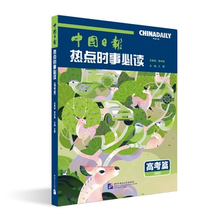 中国日报热点时事(高考篇)王蕾9787561962572北京语言大学书籍\/杂志\/报纸//教材/教辅//教材/大学教材