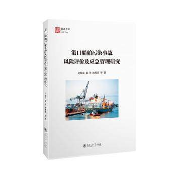 港口船舶污染事故风险评价及应急管理研究刘桂云，崔萍，陈周滨等著9787313298652上海交通大学出版社