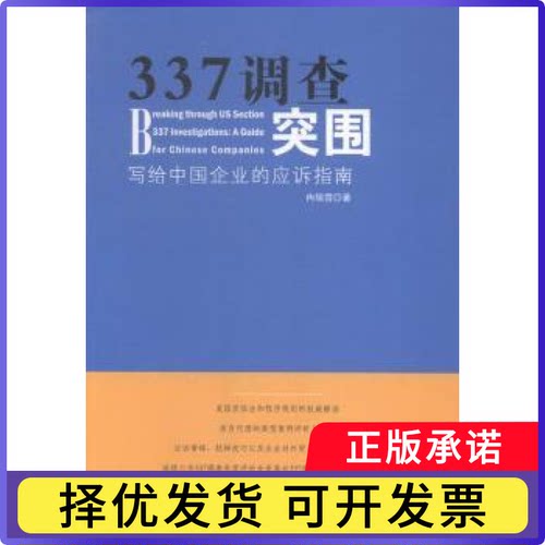337调查突围:写给中国企业的应诉指南:a guide for Chinese companies冉瑞雪著9787513034494知识产权出版社