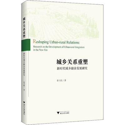 城乡关系重塑:城乡融合发展研究:research on the development of urban-rural integration in the new era蔡书凯著9787308221788