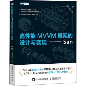 高能MVVM框架的设计与实现——San百度KFive9787119人民邮电出版社书籍\/杂志\/报纸/计算机/网络/程序设计（新）