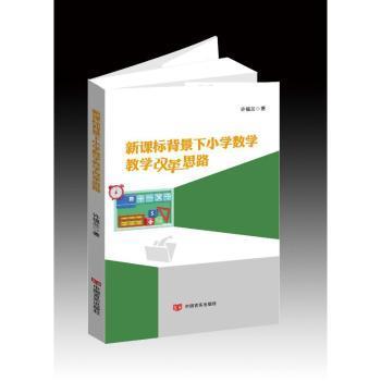 背景下小学数学教学改革思路许福兰著9787517145585中国言实出版社书籍\/杂志\/报纸//教材/教辅//教材/大学教材