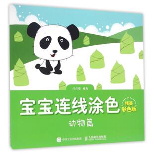 宝宝连线涂色(精美彩色版动物篇)编者:涂涂猫9787115438263人民邮电书籍\/杂志\/报纸/艺术/绘画（新）