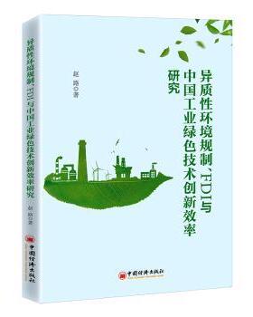 异质环境规制、FDI与中国工业绿色技术创新效率研究赵路9787513669177中国经济出版社书籍\/杂志\/报纸/管理/管理